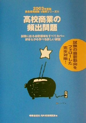 高校商業の頻出問題(2003年度版) 教員採用試験V精解シリーズ15