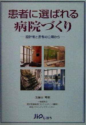 患者に選ばれる病院づくり 設計者と患者の立場から