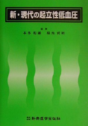 新・現代の起立性低血圧