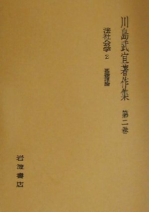 川島武宜著作集(第2巻) 法社会学2 基礎理論