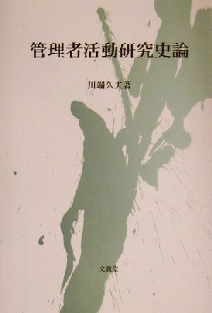 管理者活動研究史論