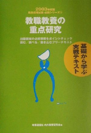 教職教養の重点研究(2003年度版) 教員採用試験必携シリーズ1