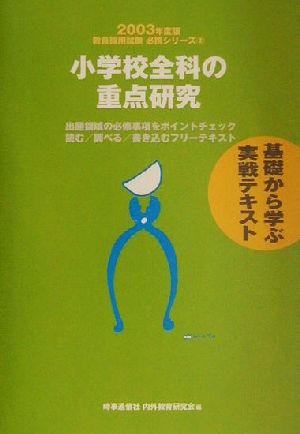 小学校全科の重点研究(2003年度版) 教員採用試験必携シリーズ2