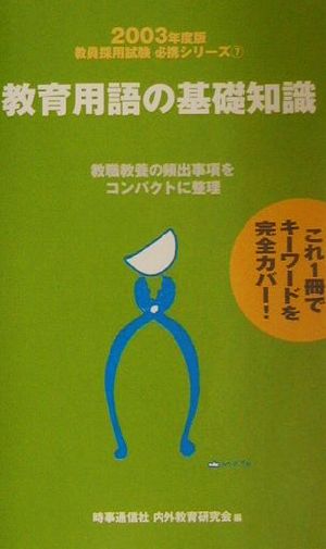 教育用語の基礎知識(2003年度版) 教員採用試験必携シリーズ7