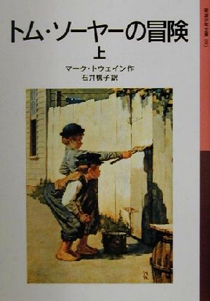 トム・ソーヤーの冒険 新版(上)岩波少年文庫093