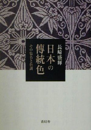 日本の傳統色 その色名と色調