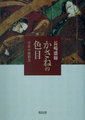 かさねの色目 平安の配彩美