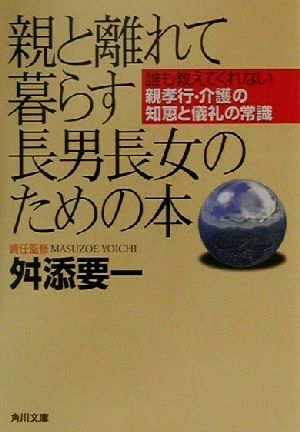 親と離れて暮らす長男長女のための本 誰も教えてくれない親孝行・介護