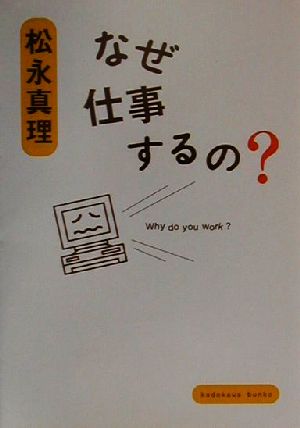 なぜ仕事するの？ 角川文庫