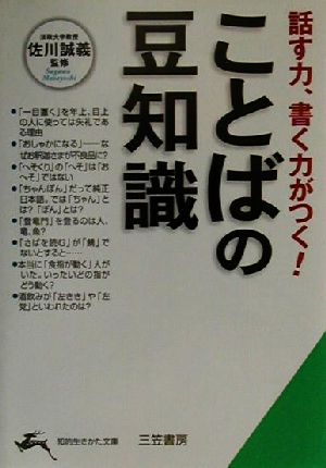 ことばの豆知識 話す力、書く力がつく！ 知的生きかた文庫