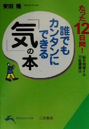 誰でもカンタンにできる「気」の本たった12日間！脳を刺激する万能健康法知的生きかた文庫