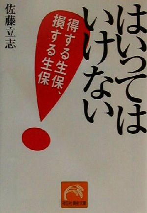 はいってはいけない 得する生保、損する生保 祥伝社黄金文庫