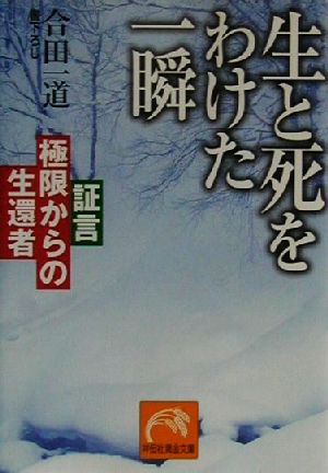 生と死をわけた一瞬 証言・極限からの生還者 祥伝社黄金文庫