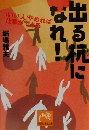 出る杭になれ！ 「いい人」やめれば仕事ができる 祥伝社黄金文庫