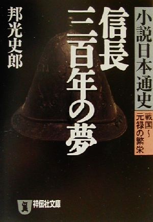 信長三百年の夢 小説日本通史 戦国～元禄の繁栄 祥伝社文庫小説日本通史戦国-元禄の繁栄