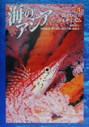 海のアジア(3) 島とひとのダイナミズム