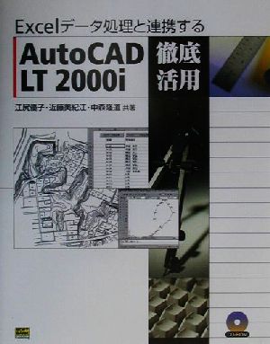 Excelデータ処理と連携するAutoCAD LT 2000i徹底活用