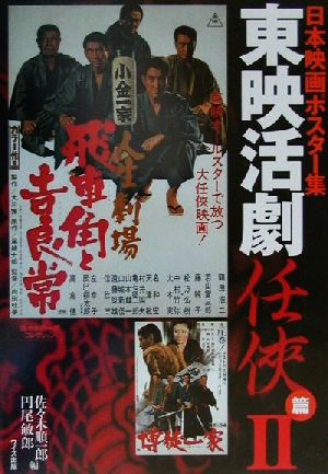 日本映画ポスター集 東映活劇任侠篇(2) 佐々木順一郎コレクション