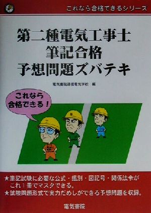 第二種電気工事士筆記合格予想問題ズバテキ これなら合格できるシリーズ