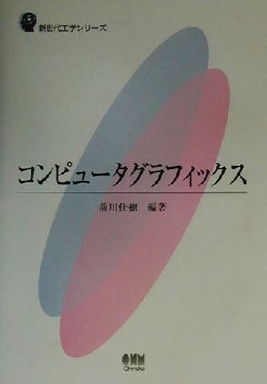 コンピュータグラフィックス 新世代工学シリーズ