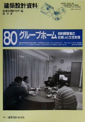 グループホーム 知的障害者の住まいと生活支援 建築設計資料80