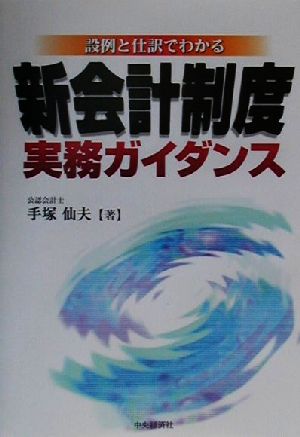 設例と仕訳でわかる 新会計制度実務ガイダンス 設例と仕訳でわかる