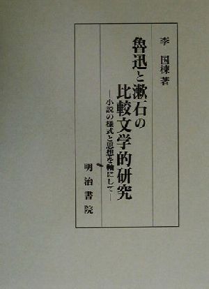 魯迅と漱石の比較文学的研究 小説の様式と思想を軸にして