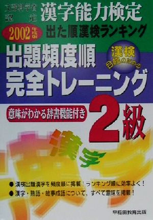 漢字能力検定 出た順漢検ランキング 出題頻度順・完全トレーニング2級(2002年度版)