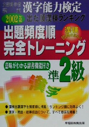 漢字能力検定 出た順漢検ランキング 出題頻度順・完全トレーニング準2級(2002年度版)