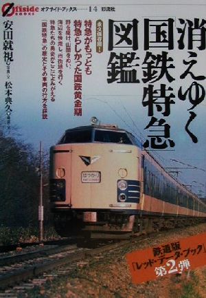 消えゆく「国鉄特急」図鑑 オフサイド・ブックス14