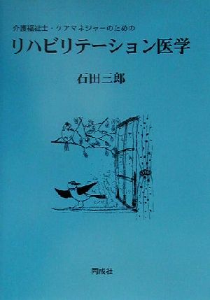 介護福祉士・ケアマネジャーのためのリハビリテーション医学