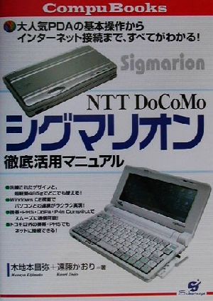 NTT DoCoMoシグマリオン徹底活用マニュアル 大人気PDAの基本操作からインターネット接続まで、すべてがわかる！ CompuBooks