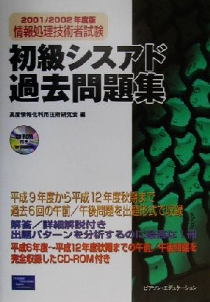 初級シスアド過去問題集(2001/2002年度版)