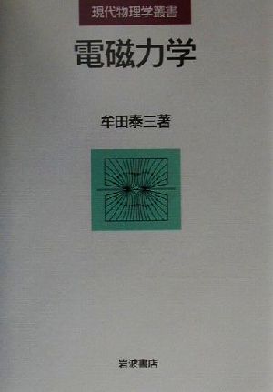 電磁力学 現代物理学叢書