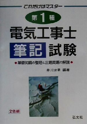 これだけはマスター 第1種電気工事士筆記試験 基礎知識の整理と出題問題の解説