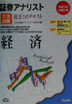 証券アナリスト 2次対策 総まとめテキスト 経済(平成13年試験対策)