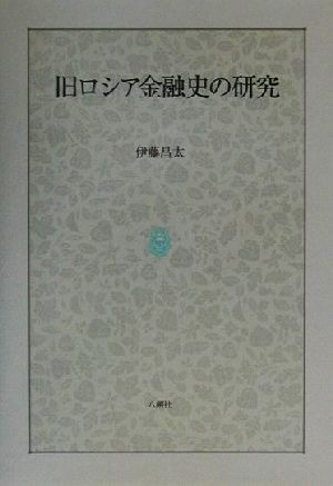 旧ロシア金融史の研究