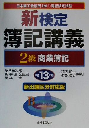 新検定簿記講義 2級商業簿記(平成13年版)