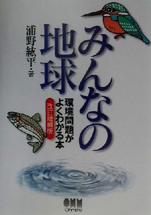 みんなの地球 環境問題がよくわかる本