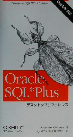 Oracle SQL Plusデスクトップリファレンス