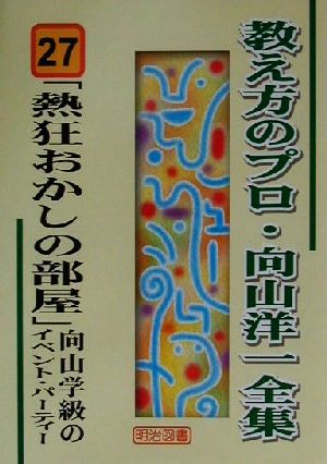 「熱狂おかしの部屋」向山学級のイベント・パーティー 教え方のプロ・向山洋一全集27