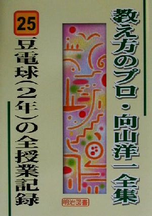 豆電球の全授業記録 教え方のプロ・向山洋一全集25