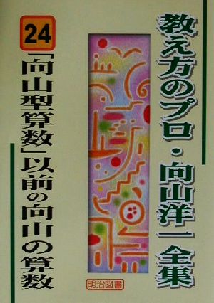 「向山型算数」以前の向山の算数 教え方のプロ・向山洋一全集24