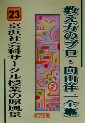 京浜社会科サークル授業の原風景 教え方のプロ・向山洋一全集23