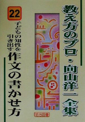 子どもの知性を引き出す作文の書かせ方 教え方のプロ・向山洋一全集22