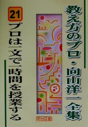 プロは一文で一時間を授業する 教え方のプロ・向山洋一全集21