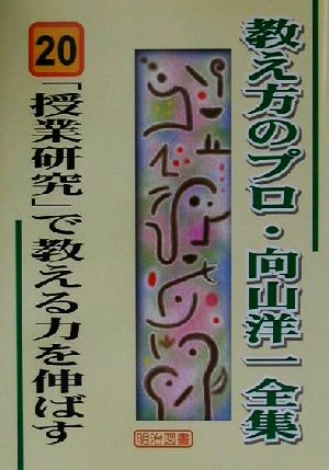 「授業研究」で教える力を伸ばす 教え方のプロ・向山洋一全集20