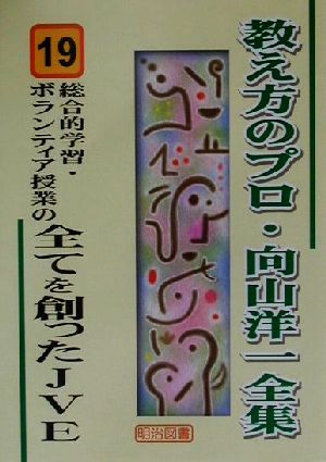 総合的学習・ボランティア授業の全てを創ったJVE 教え方のプロ・向山洋一全集19