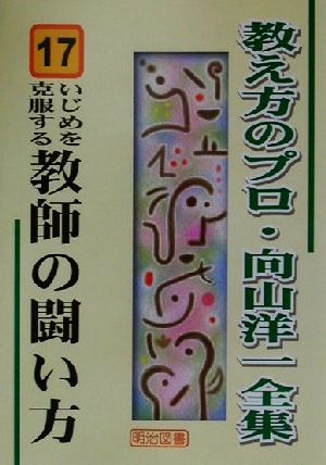 いじめを克服する教師の闘い方 教え方のプロ・向山洋一全集17