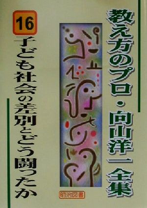 子ども社会の差別とどう闘ったか 教え方のプロ・向山洋一全集16